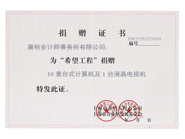 希望工程捐贈證書