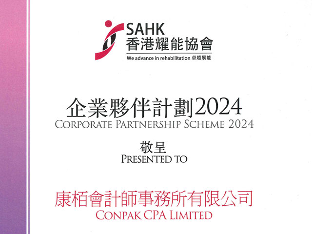 香港耀能協(xié)會企業(yè)伙伴計劃