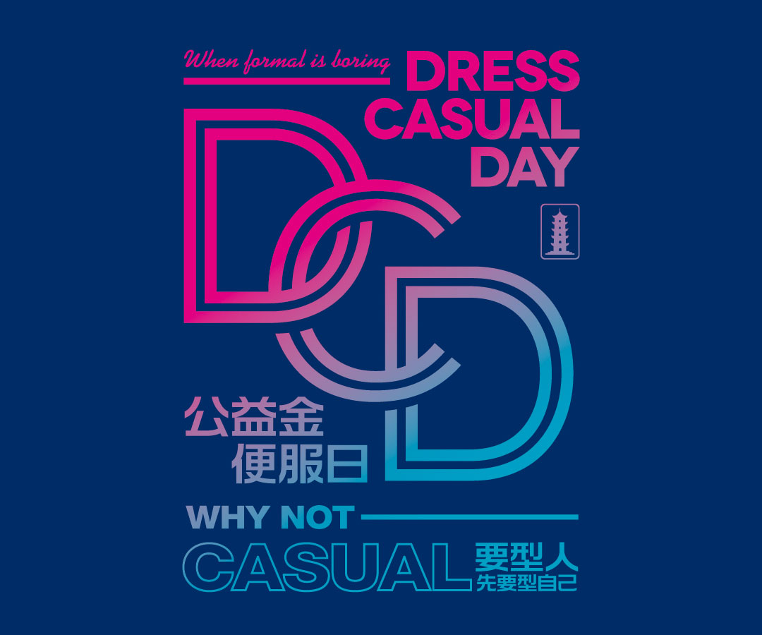 參加2016年“公益金便服日”活動